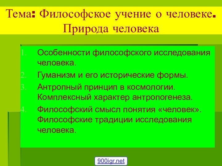 Тема: Философское учение о человеке. Природа человекаОсобенности философского исследования человека.Гуманизм и его