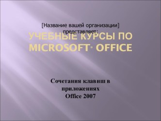 Офис 2007