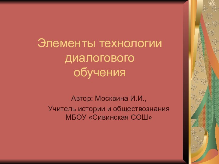 Элементы технологии диалогового      обученияАвтор: Москвина И.И., Учитель