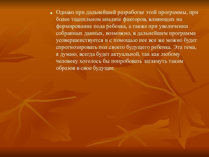 Однако при дальнейшей разработке этой программы, при более тщательном анализе факторов, влияющих