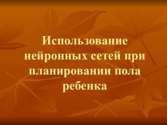 Использование нейронных сетей при планировании пола ребенка