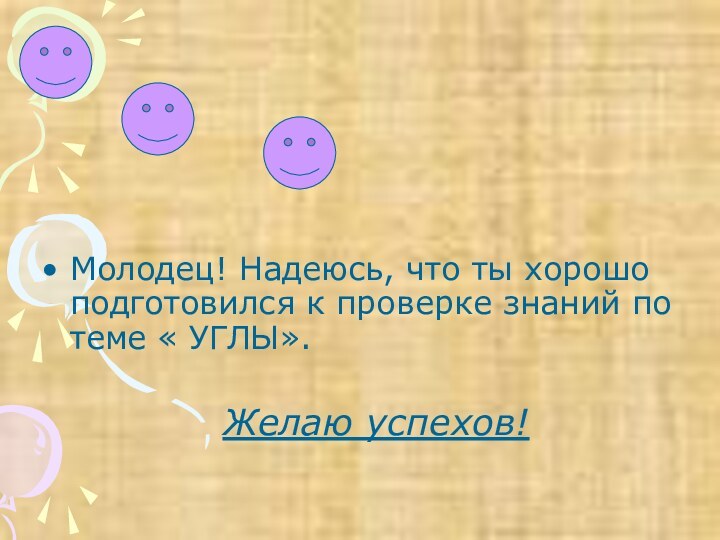 Молодец! Надеюсь, что ты хорошо подготовился к проверке знаний по теме «