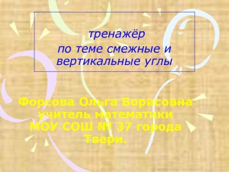 тренажёр по теме смежные и вертикальные углы