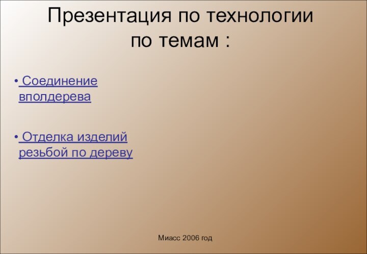 Презентация по технологии по темам : Соединение вполдерева Отделка изделий