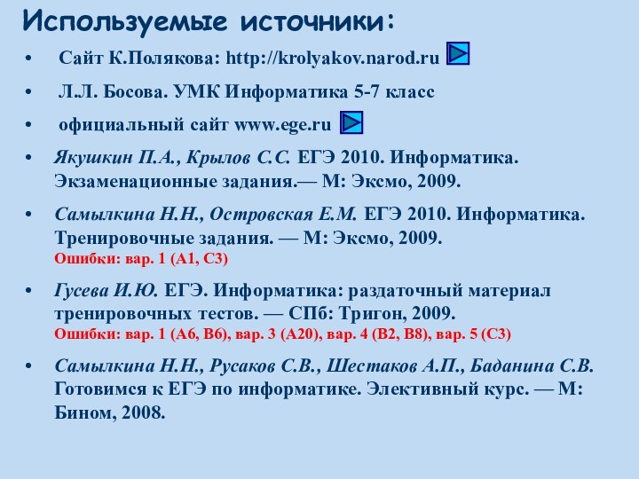 Используемые источники: Сайт К.Полякова: http://krolyakov.narod.ru  Л.Л. Босова. УМК Информатика 5-7 класс