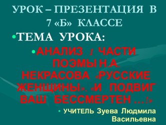 АНАЛИЗ 1 ЧАСТИ ПОЭМЫ Н.А. НЕКРАСОВА РУССКИЕ ЖЕНЩИНЫ. И ПОДВИГ ВАШ БЕССМЕРТЕН …!