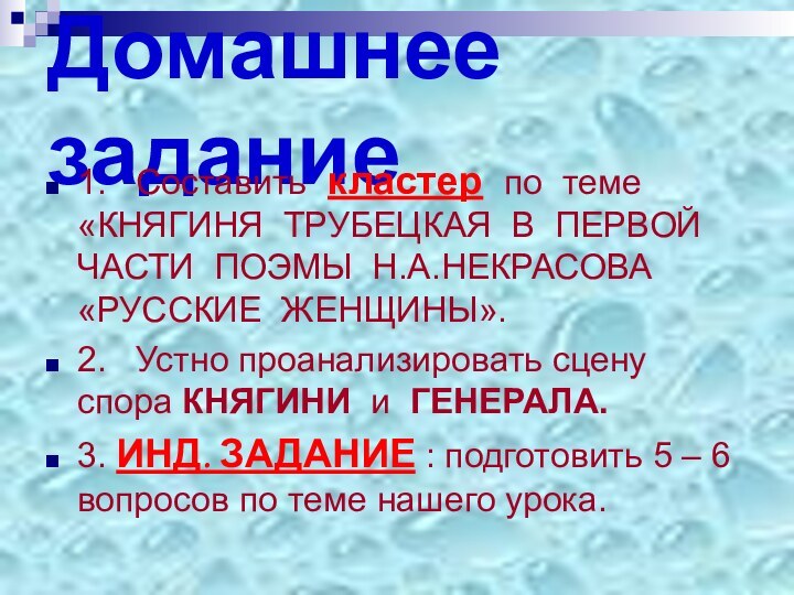 Домашнее задание1.  Составить кластер по теме «КНЯГИНЯ ТРУБЕЦКАЯ В ПЕРВОЙ ЧАСТИ