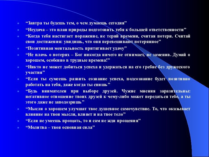 “Завтра ты будешь тем, о чем думаешь сегодня”“Неудача – это план природы