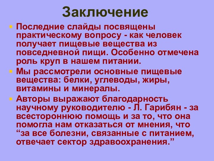 ЗаключениеПоследние слайды посвящены практическому вопросу - как человек получает пищевые вещества из