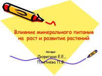 Влияние минерального питания на рост и развитие растений