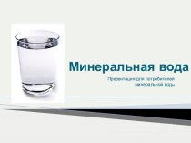 Минеральная вода