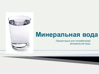 Минеральная вода