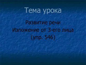 Развитие речи. Изложение от 3-его лица