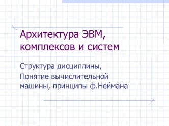 Архитектура ЭВМ