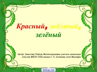 Игра по правилам движения