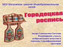 Городецкая роспись 5 класс