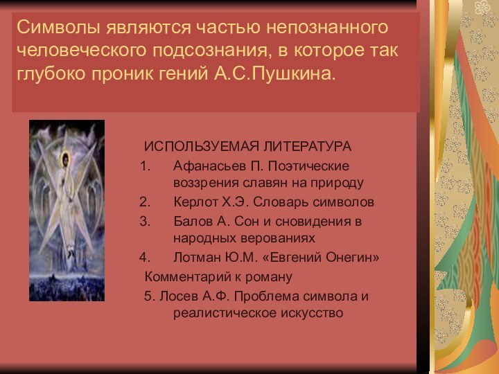 Символы являются частью непознанного человеческого подсознания, в которое так глубоко проник гений