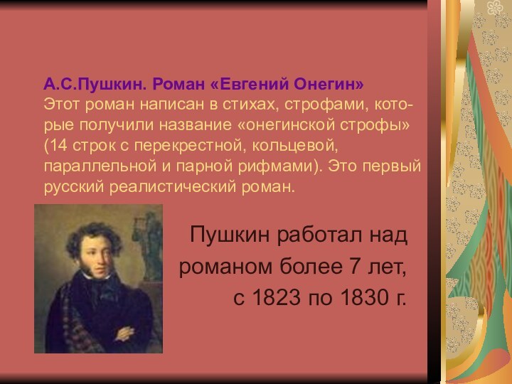 А.С.Пушкин. Роман «Евгений Онегин» Этот роман написан в стихах, строфами, кото-рые получили