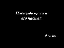 Площадь круга и его частей 9 класс