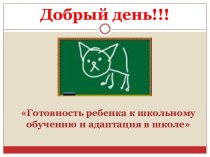 Готовность ребенка к школьному обучению и адаптация в школе