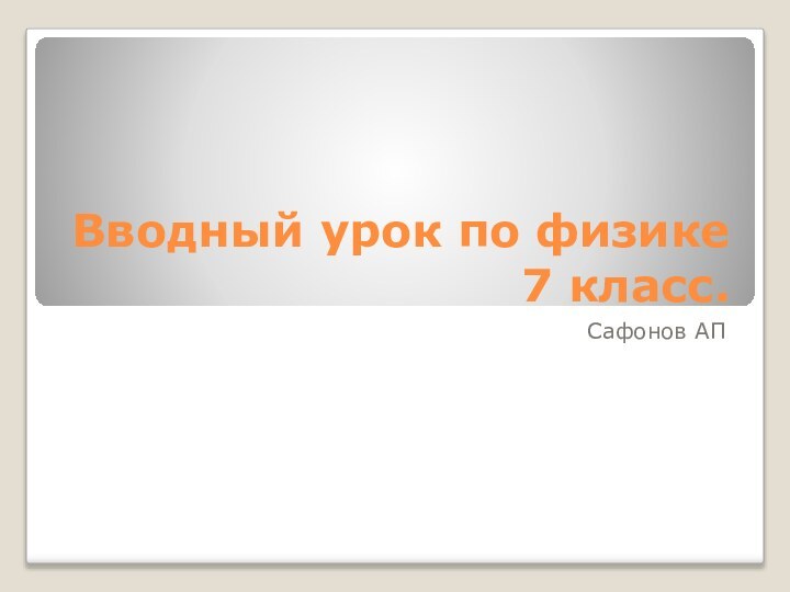 Вводный урок по физике  7 класс.Сафонов АП