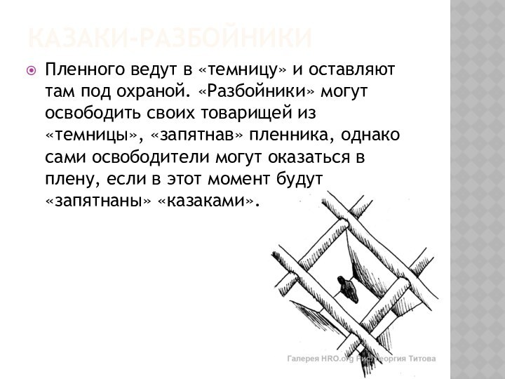 Пленного ведут в «темницу» и оставляют там под охраной. «Разбойники» могут освободить