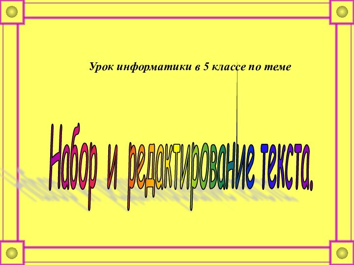 Набор и редактирование текста.  Урок информатики в 5 классе по теме