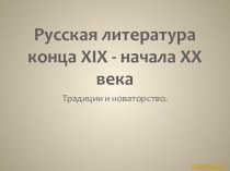 Русская литература конца XIX – начала XX века