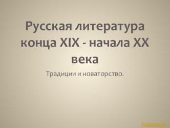 Русская литература конца XIX – начала XX века