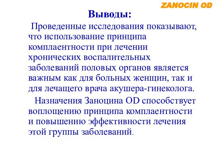 ZANOCIN OD   Проведенные исследования показывают, что использование принципа комплаентности