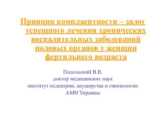 Принцип комплаентности – залог успешного лечения хронических воспалительных заболеваний половых органов у женщин фертильного возраста