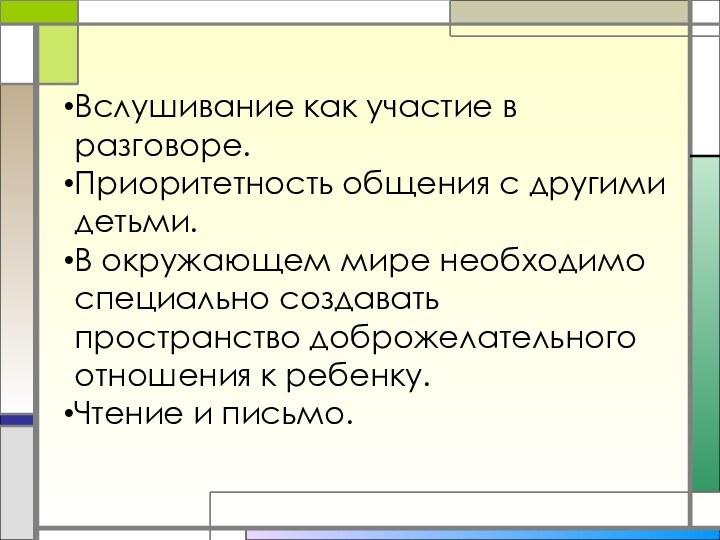 Вслушивание как участие в разговоре. Приоритетность общения с другими детьми. В окружающем