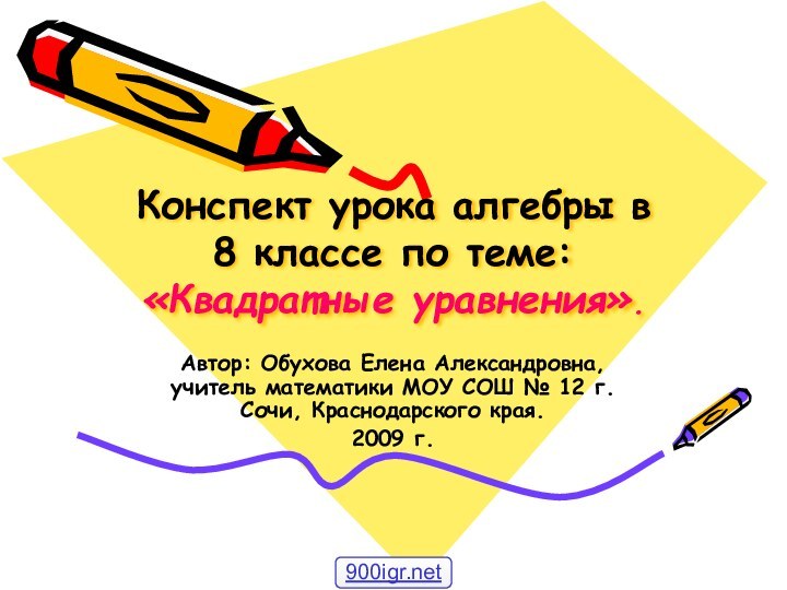 Конспект урока алгебры в 8 классе по теме: «Квадратные уравнения».Автор: Обухова Елена