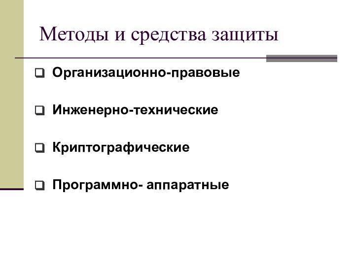 Методы и средства защитыОрганизационно-правовыеИнженерно-техническиеКриптографическиеПрограммно- аппаратные