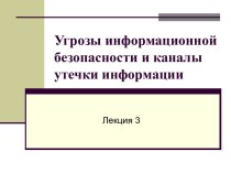 Угрозы информационной безопасности и каналы утечки информации