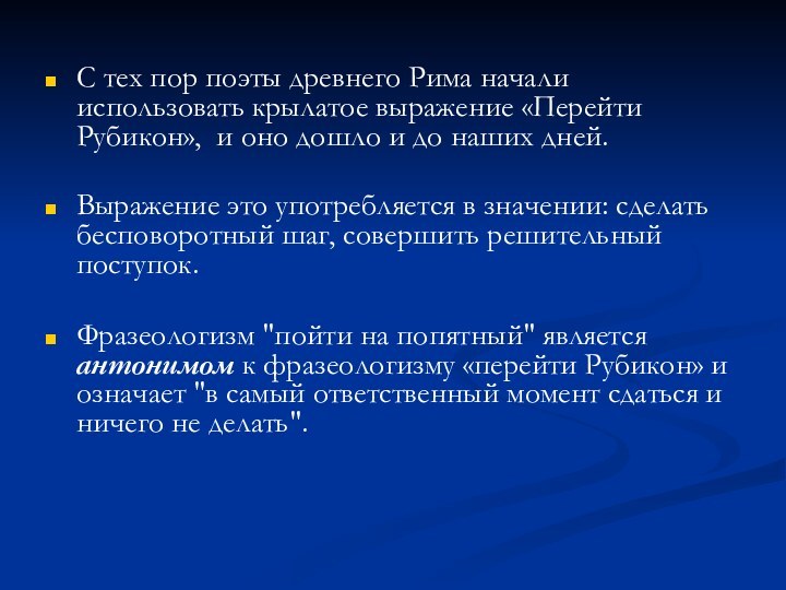 С тех пор поэты древнего Рима начали использовать крылатое выражение «Перейти Рубикон»,