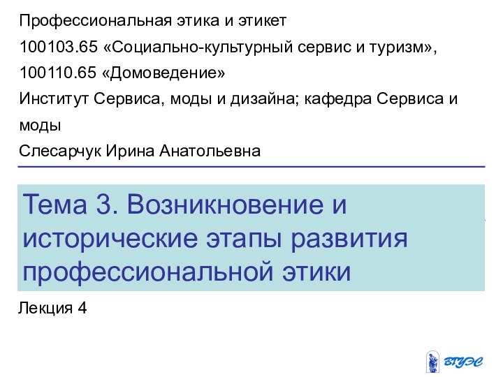 Тема 3. Возникновение и исторические этапы развития профессиональной этикиЛекция 4Профессиональная этика и