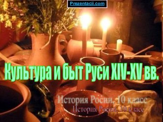 Культура и быт Руси 14-15 веков