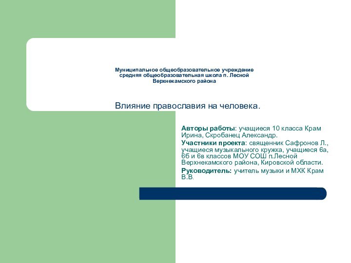 Муниципальное общеобразовательное учреждение средняя общеобразовательная школа п. Лесной