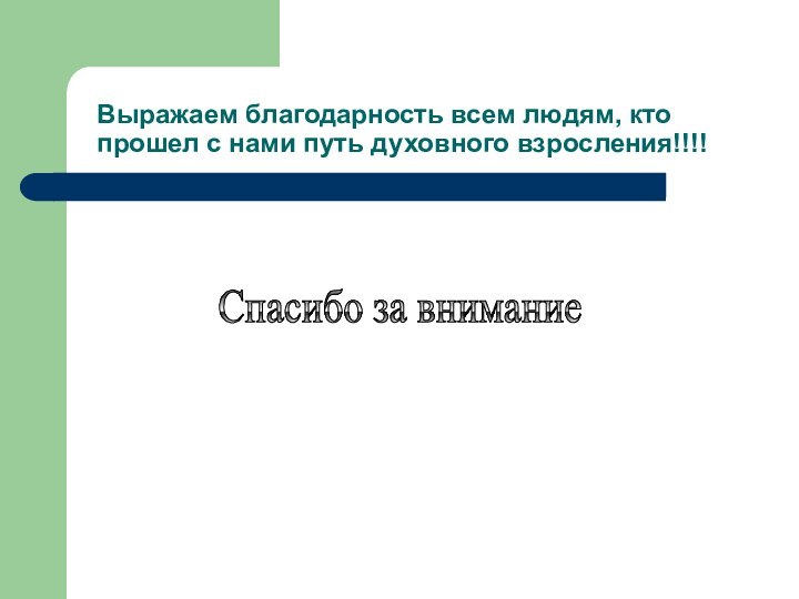 Выражаем благодарность всем людям, кто прошел с нами путь духовного взросления!!!! Спасибо за внимание