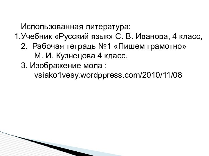 Использованная литература:Учебник «Русский язык» С. В. Иванова, 4 класс,2. Рабочая тетрадь №1