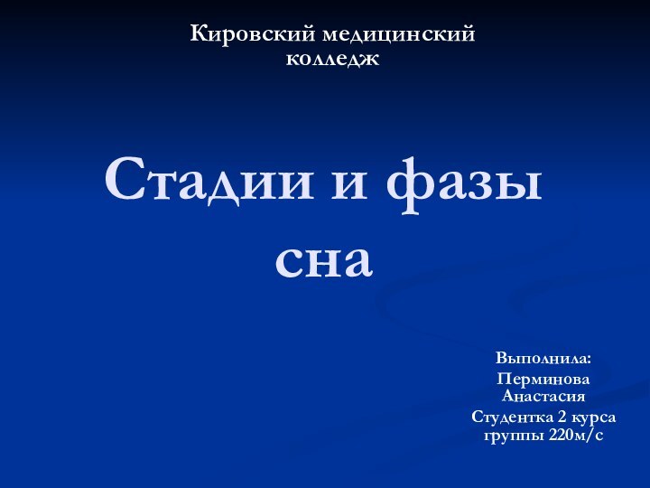 Стадии и фазы снаВыполнила:Перминова АнастасияСтудентка 2 курса группы 220м/сКировский медицинский колледж