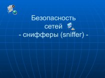 Безопасность сетей - снифферы (sniffer)