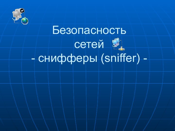 Безопасность сетей - снифферы (sniffer) -