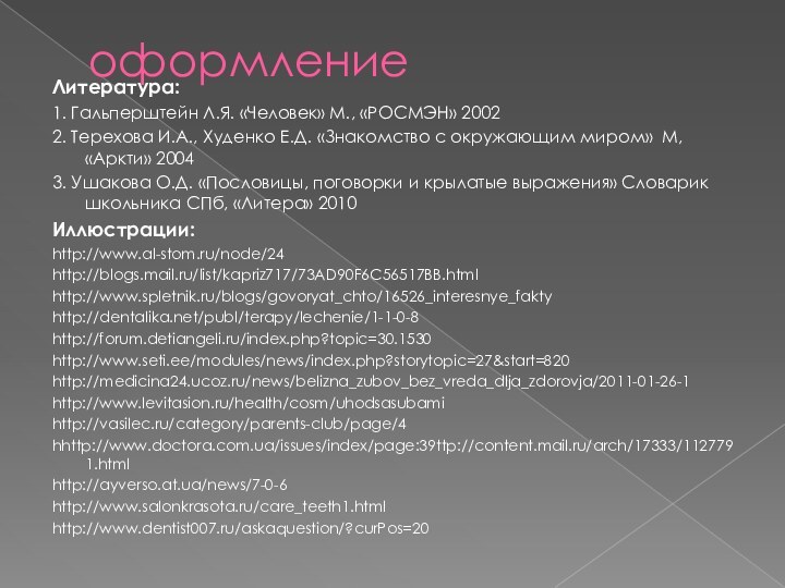 оформлениеЛитература:1. Гальперштейн Л.Я. «Человек» М., «РОСМЭН» 20022. Терехова И.А., Худенко Е.Д. «Знакомство