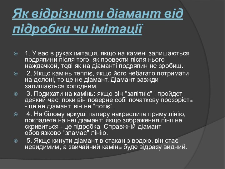 Як відрізнити діамант від підробки чи імітації1. У вас в руках імітація,