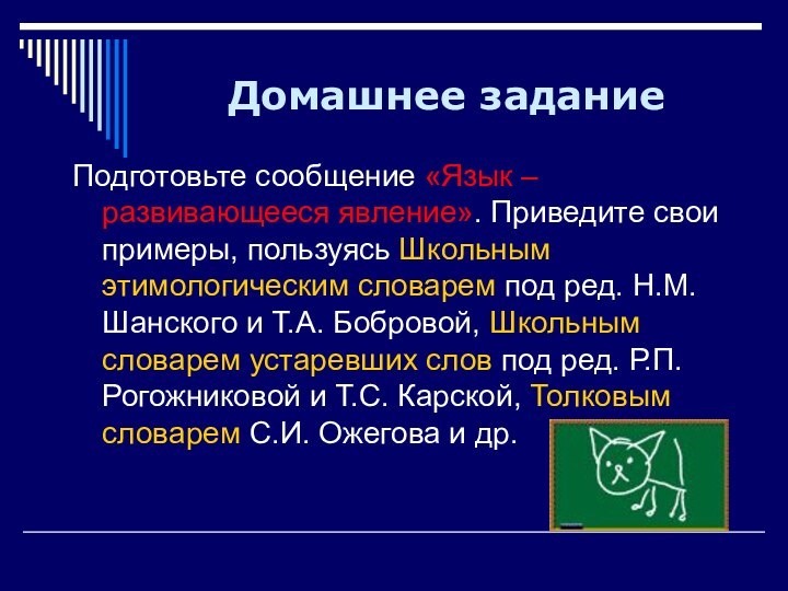 Домашнее заданиеПодготовьте сообщение «Язык – развивающееся явление». Приведите свои примеры, пользуясь Школьным