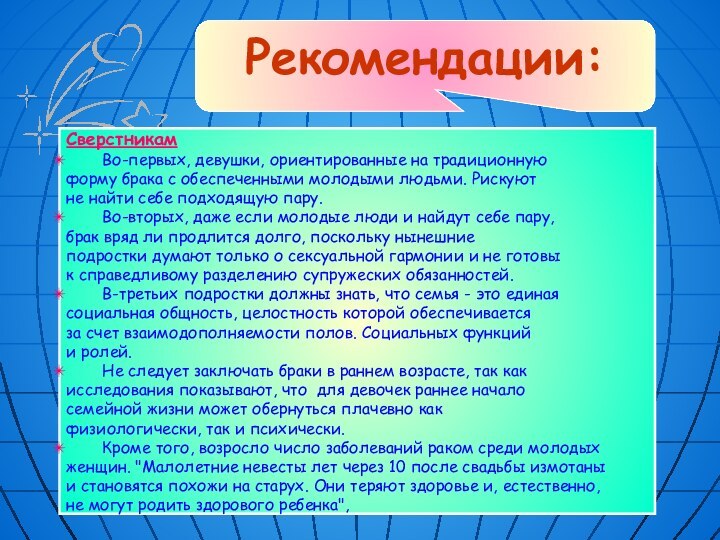 Сверстникам	Во-первых, девушки, ориентированные на традиционную форму брака с обеспеченными молодыми людьми. Рискуют