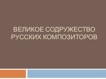 Великое содружество русских композиторов