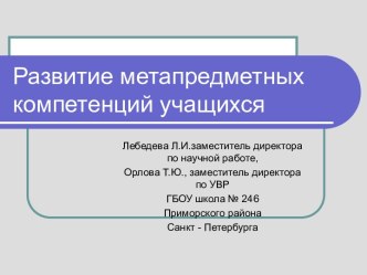 Развитие метапредметных компетенций учащихся